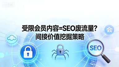 受限会员内容 = SEO 废流量?白名亲授间接价值最大化策略,真相颠覆认知!(图2) baiming1.png